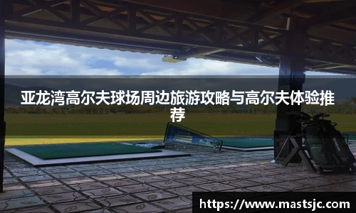 亚龙湾高尔夫球场周边旅游攻略与高尔夫体验推荐