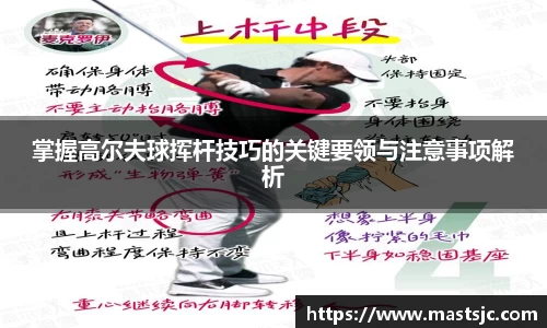 掌握高尔夫球挥杆技巧的关键要领与注意事项解析