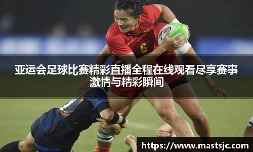 亚运会足球比赛精彩直播全程在线观看尽享赛事激情与精彩瞬间
